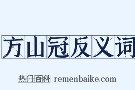 方山冠反义词是什么意思的图片